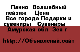 Панно “Волшебный пейзаж“ › Цена ­ 15 000 - Все города Подарки и сувениры » Сувениры   . Амурская обл.,Зея г.